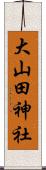 大山田神社 Scroll