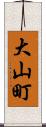 大山町 Scroll