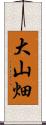 大山畑 Scroll