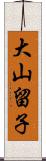 大山留子 Scroll