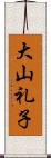 大山礼子 Scroll