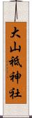 大山祗神社 Scroll