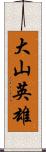 大山英雄 Scroll