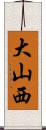 大山西 Scroll