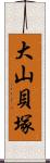 大山貝塚 Scroll