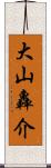 大山轟介 Scroll