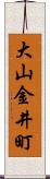 大山金井町 Scroll