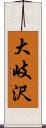 大岐沢 Scroll