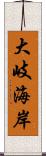 大岐海岸 Scroll