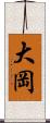 大岡 Scroll
