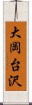 大岡台沢 Scroll