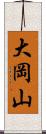 大岡山 Scroll
