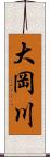 大岡川 Scroll