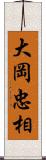 大岡忠相 Scroll