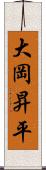 大岡昇平 Scroll