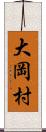大岡村 Scroll