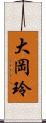 大岡玲 Scroll
