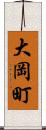大岡町 Scroll