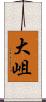 大岨 Scroll