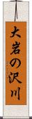 大岩の沢川 Scroll