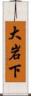 大岩下 Scroll