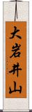 大岩井山 Scroll