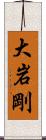 大岩剛 Scroll