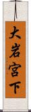 大岩宮下 Scroll