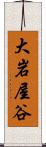 大岩屋谷 Scroll