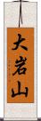 大岩山 Scroll