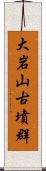 大岩山古墳群 Scroll