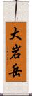 大岩岳 Scroll