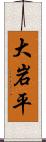 大岩平 Scroll