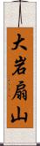 大岩扇山 Scroll