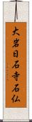 大岩日石寺石仏 Scroll
