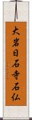 大岩日石寺石仏 Scroll