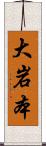 大岩本 Scroll