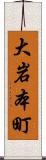 大岩本町 Scroll
