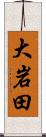 大岩田 Scroll