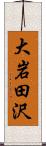 大岩田沢 Scroll