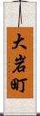 大岩町 Scroll