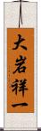大岩祥一 Scroll