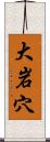 大岩穴 Scroll
