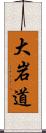 大岩道 Scroll