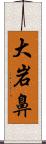 大岩鼻 Scroll