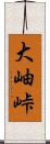 大岫峠 Scroll