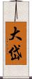 大岱 Scroll