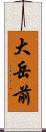 大岳前 Scroll