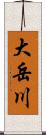 大岳川 Scroll
