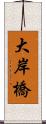 大岸橋 Scroll